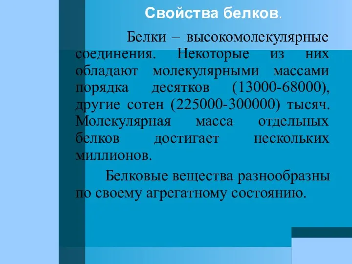 Свойства белков. Белки – высокомолекулярные соединения. Некоторые из них обладают молекулярными