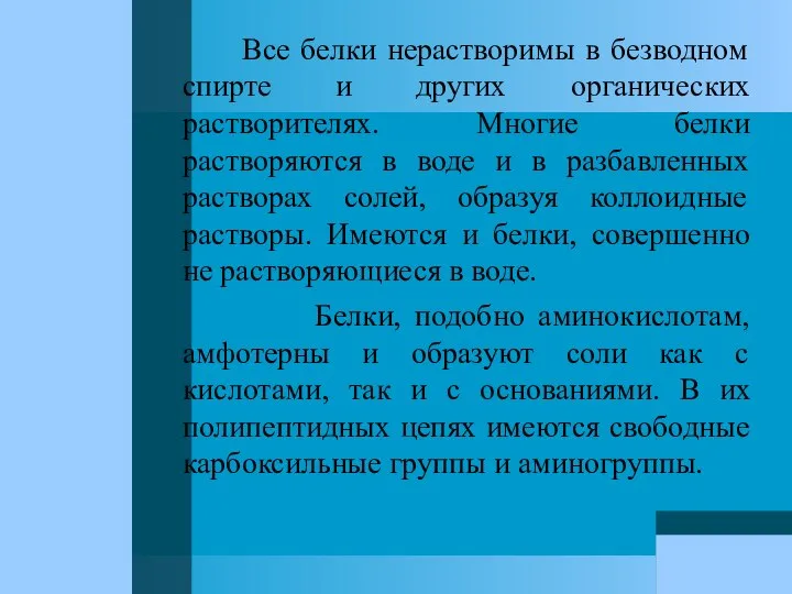 Все белки нерастворимы в безводном спирте и других органических растворителях. Многие