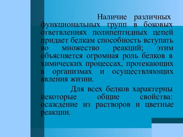 Наличие различных функциональных групп в боковых ответвлениях полипептидных цепей придает белкам