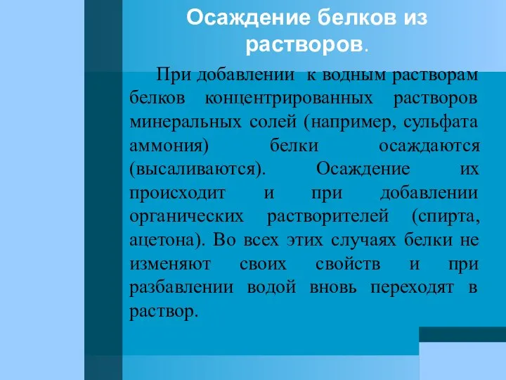 Осаждение белков из растворов. При добавлении к водным растворам белков концентрированных