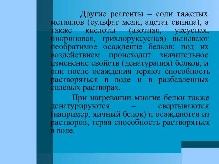 Другие реагенты – соли тяжелых металлов (сульфат меди, ацетат свинца), а