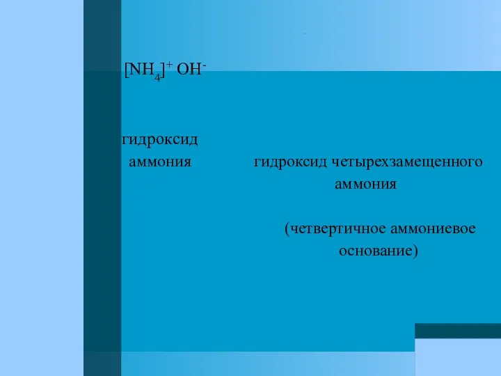 [NH4]+ OH- гидроксид аммония гидроксид четырехзамещенного аммония (четвертичное аммониевое основание)