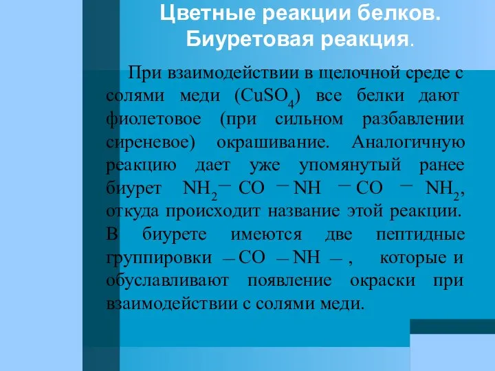 Цветные реакции белков. Биуретовая реакция. При взаимодействии в щелочной среде с