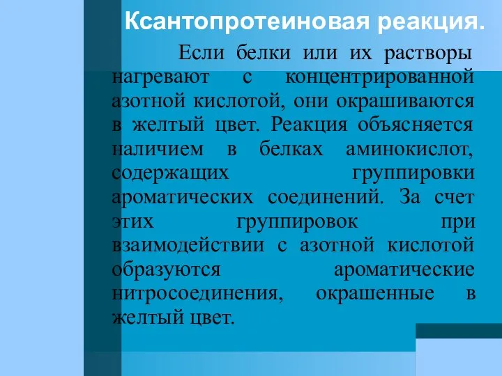 Ксантопротеиновая реакция. Если белки или их растворы нагревают с концентрированной азотной