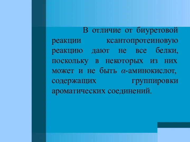 В отличие от биуретовой реакции ксантопротеиновую реакцию дают не все белки,