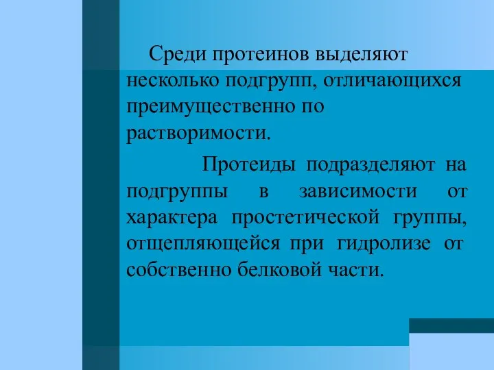 Среди протеинов выделяют несколько подгрупп, отличающихся преимущественно по растворимости. Протеиды подразделяют