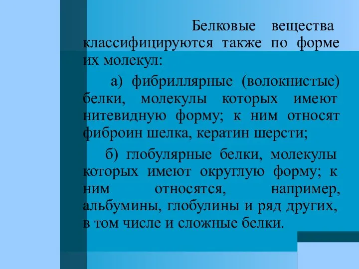 Белковые вещества классифицируются также по форме их молекул: а) фибриллярные (волокнистые)