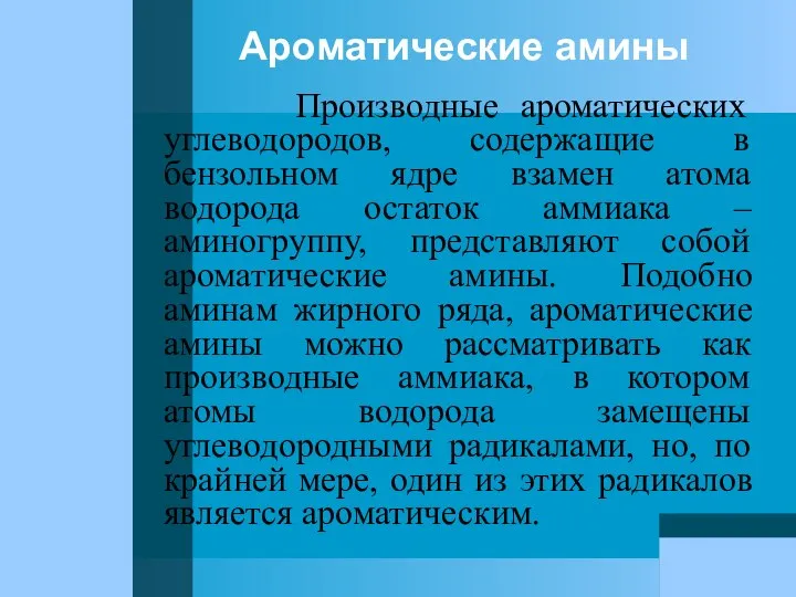 Ароматические амины Производные ароматических углеводородов, содержащие в бензольном ядре взамен атома