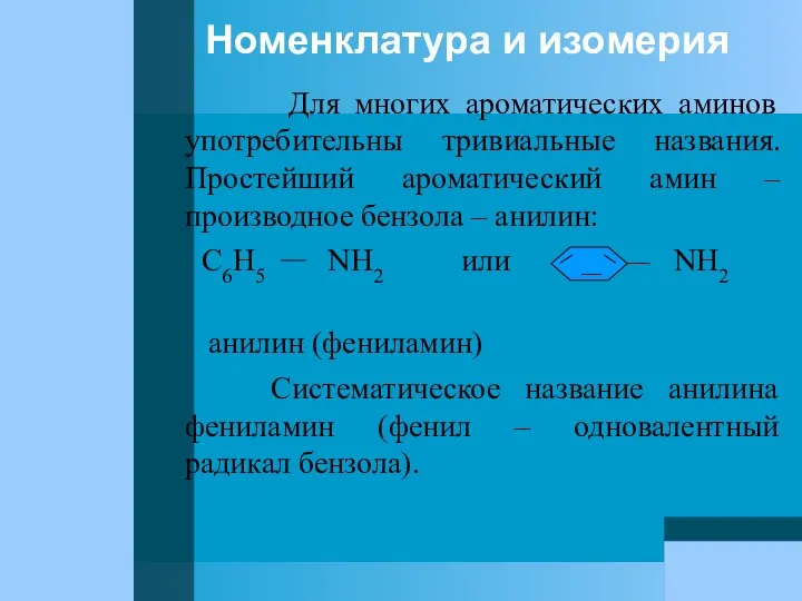 Номенклатура и изомерия Для многих ароматических аминов употребительны тривиальные названия. Простейший