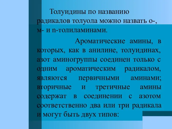 Толуидины по названию радикалов толуола можно назвать о-, м- и n-толиламинами.