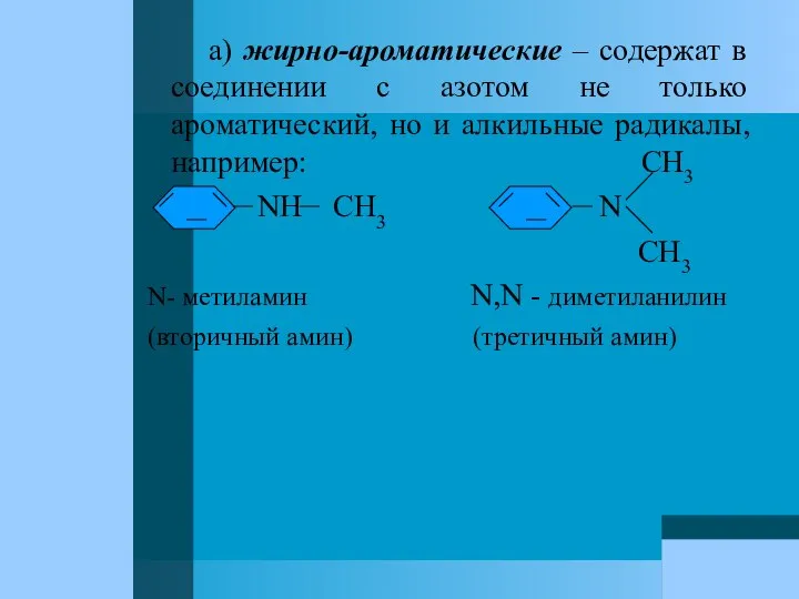 а) жирно-ароматические – содержат в соединении с азотом не только ароматический,