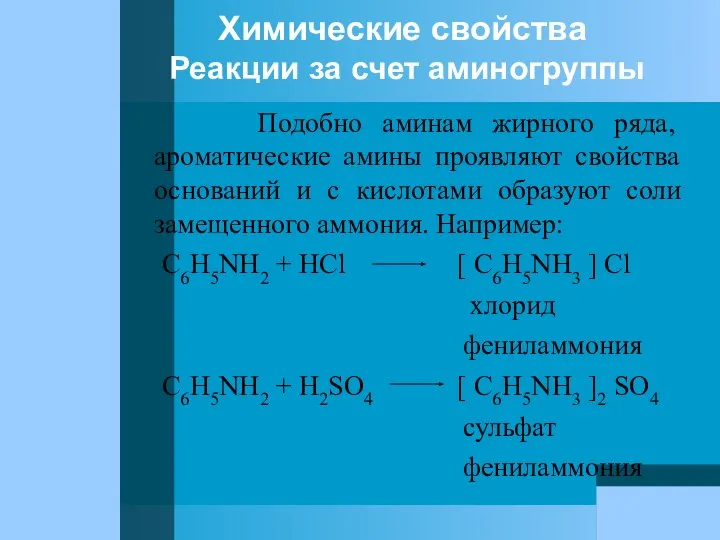 Химические свойства Реакции за счет аминогруппы Подобно аминам жирного ряда, ароматические