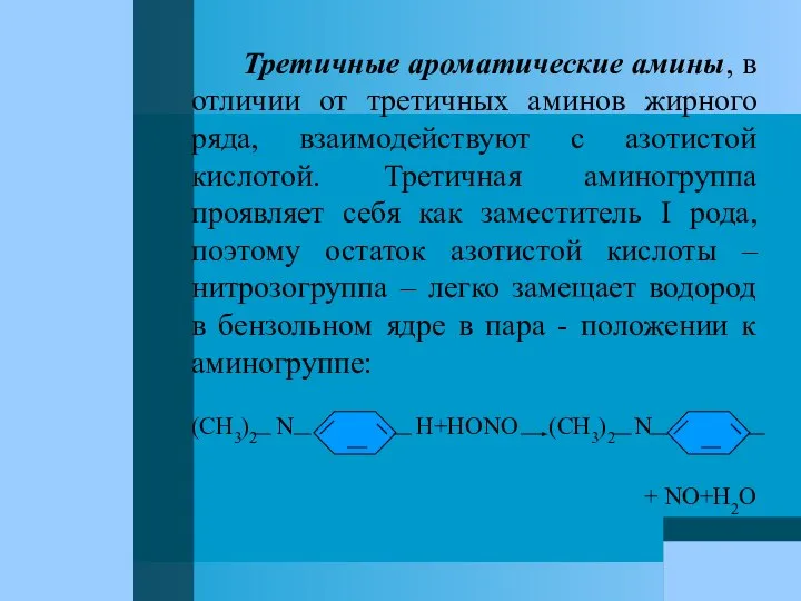 Третичные ароматические амины, в отличии от третичных аминов жирного ряда, взаимодействуют