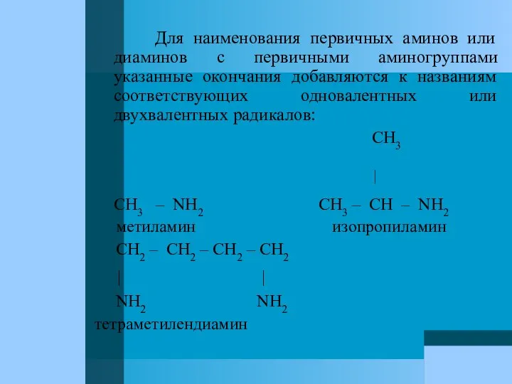 Для наименования первичных аминов или диаминов с первичными аминогруппами указанные окончания