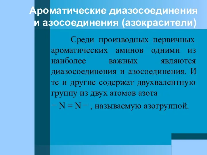 Ароматические диазосоединения и азосоединения (азокрасители) Среди производных первичных ароматических аминов одними