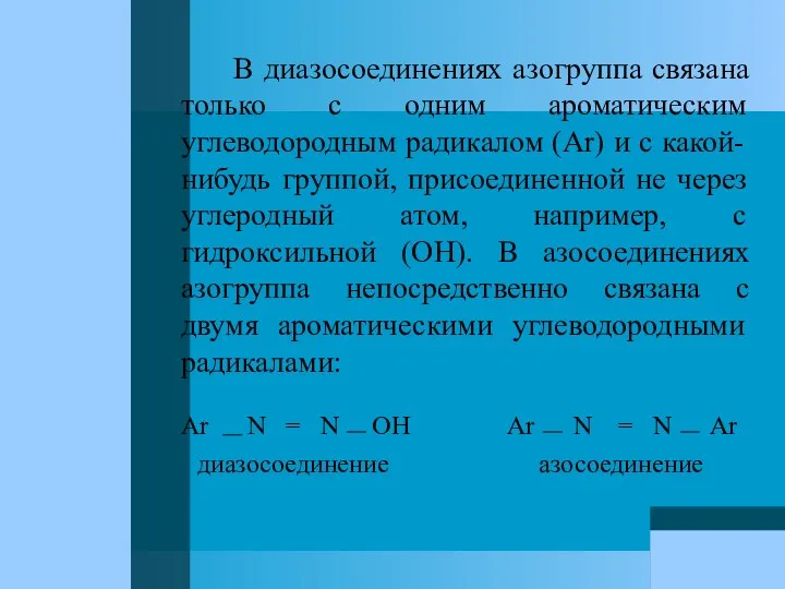 В диазосоединениях азогруппа связана только с одним ароматическим углеводородным радикалом (Ar)