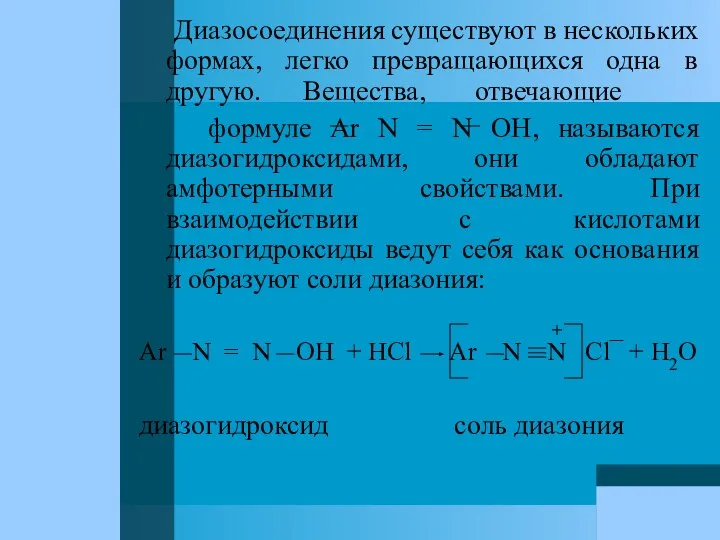 Диазосоединения существуют в нескольких формах, легко превращающихся одна в другую. Вещества,