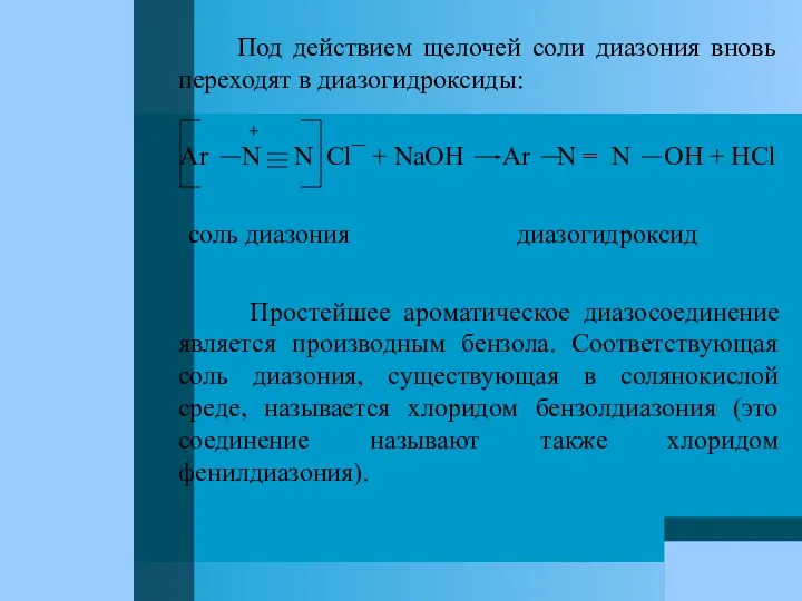 Под действием щелочей соли диазония вновь переходят в диазогидроксиды: + Ar