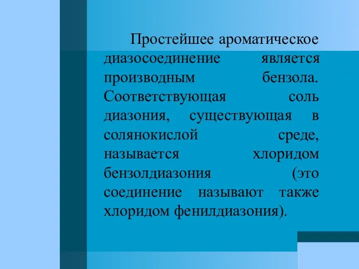 Простейшее ароматическое диазосоединение является производным бензола. Соответствующая соль диазония, существующая в