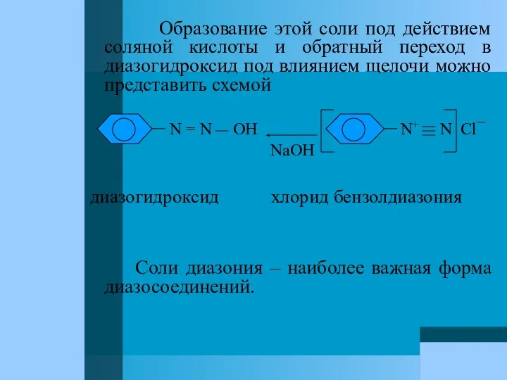 Образование этой соли под действием соляной кислоты и обратный переход в