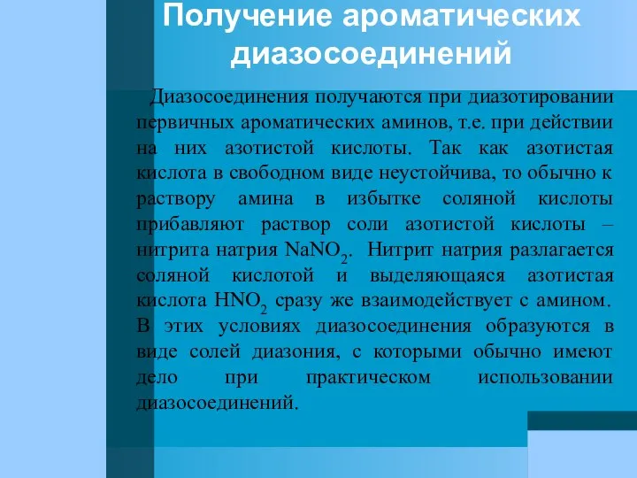 Получение ароматических диазосоединений Диазосоединения получаются при диазотировании первичных ароматических аминов, т.е.