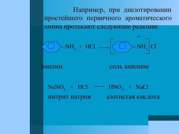 Например, при диазотировании простейшего первичного ароматического амина протекают следующие реакции: +