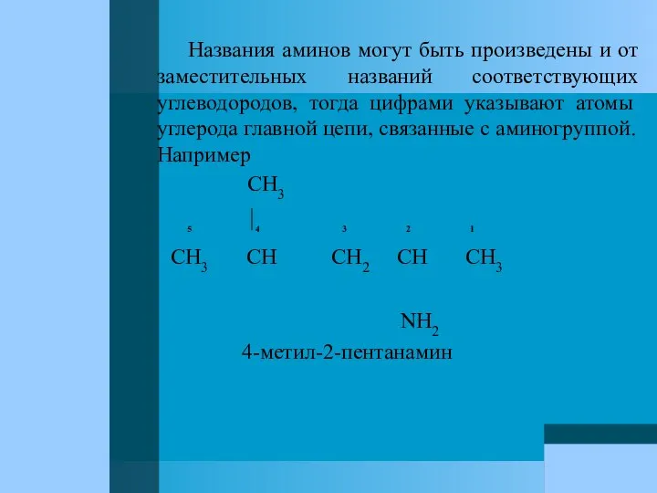 Названия аминов могут быть произведены и от заместительных названий соответствующих углеводородов,