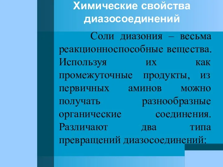 Химические свойства диазосоединений Соли диазония – весьма реакционноспособные вещества. Используя их