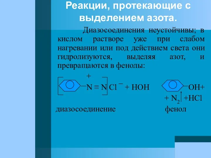 Реакции, протекающие с выделением азота. Диазосоединения неустойчивы; в кислом растворе уже