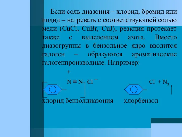 Если соль диазония – хлорид, бромид или иодид – нагревать с