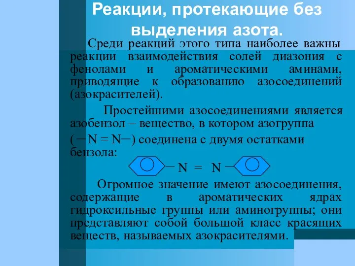 Реакции, протекающие без выделения азота. Среди реакций этого типа наиболее важны