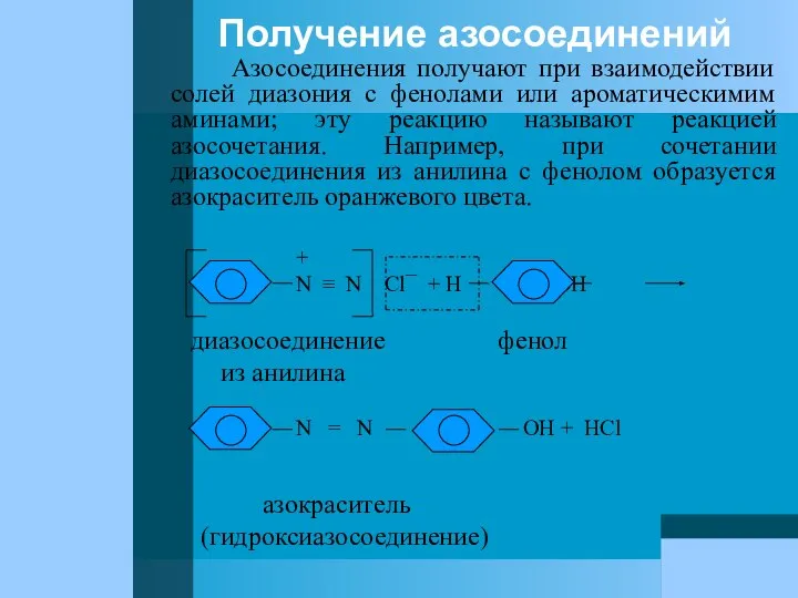 Получение азосоединений Азосоединения получают при взаимодействии солей диазония с фенолами или