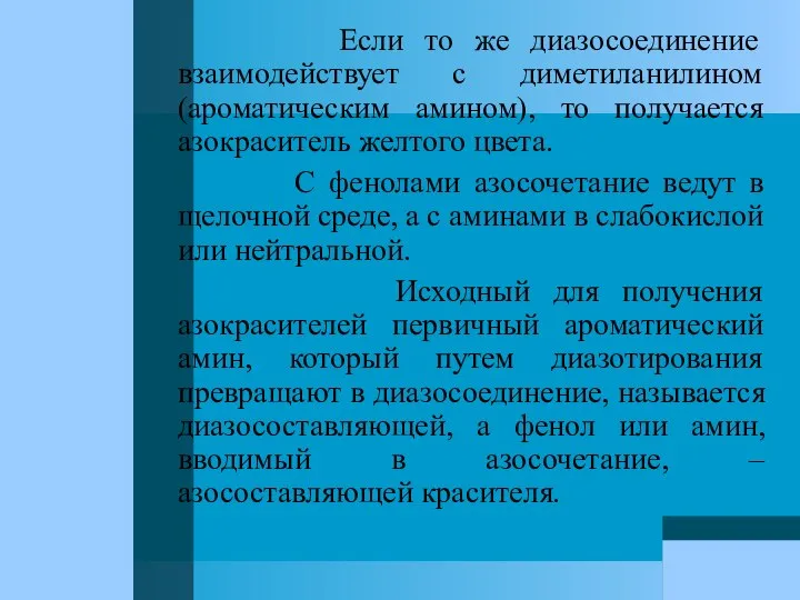 Если то же диазосоединение взаимодействует с диметиланилином (ароматическим амином), то получается