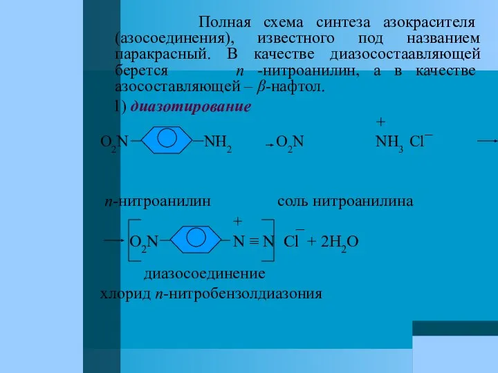 Полная схема синтеза азокрасителя (азосоединения), известного под названием паракрасный. В качестве