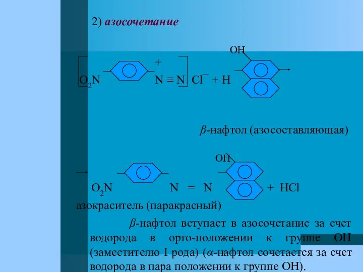 2) азосочетание OH + O2N N ≡ N Cl¯ + H