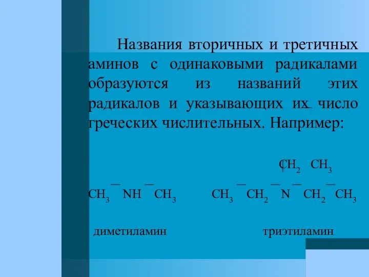 Названия вторичных и третичных аминов с одинаковыми радикалами образуются из названий