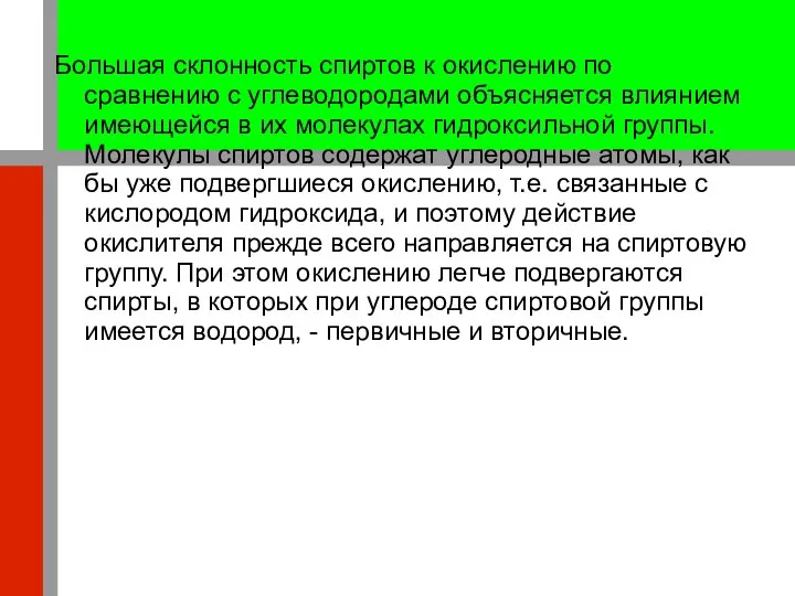 Большая склонность спиртов к окислению по сравнению с углеводородами объясняется влиянием