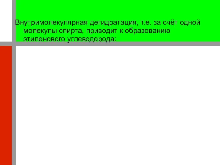 Внутримолекулярная дегидратация, т.е. за счёт одной молекулы спирта, приводит к образованию этиленового углеводорода: