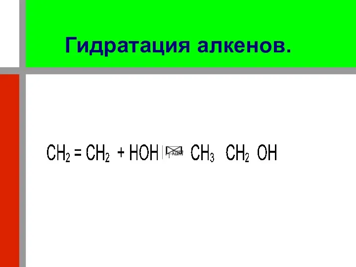 Гидратация алкенов. При нагревании в присутствии катализаторов (хлорид цинка, серная кислота)