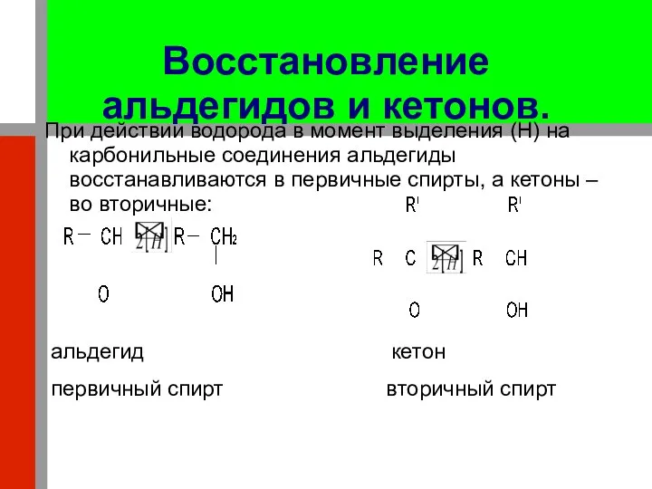 Восстановление альдегидов и кетонов. При действии водорода в момент выделения (H)