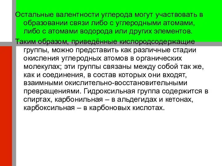 Остальные валентности углерода могут участвовать в образовании связи либо с углеродными