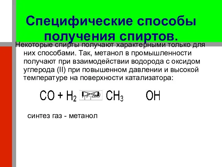 Специфические способы получения спиртов. Некоторые спирты получают характерными только для них