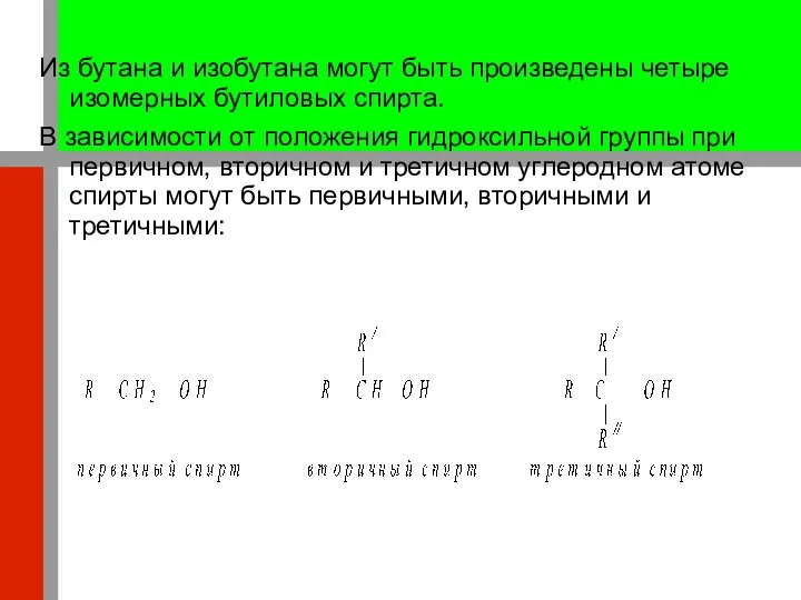 Из бутана и изобутана могут быть произведены четыре изомерных бутиловых спирта.