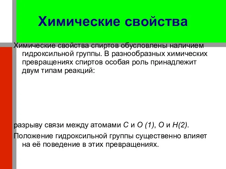 Химические свойства Химические свойства спиртов обусловлены наличием гидроксильной группы. В разнообразных