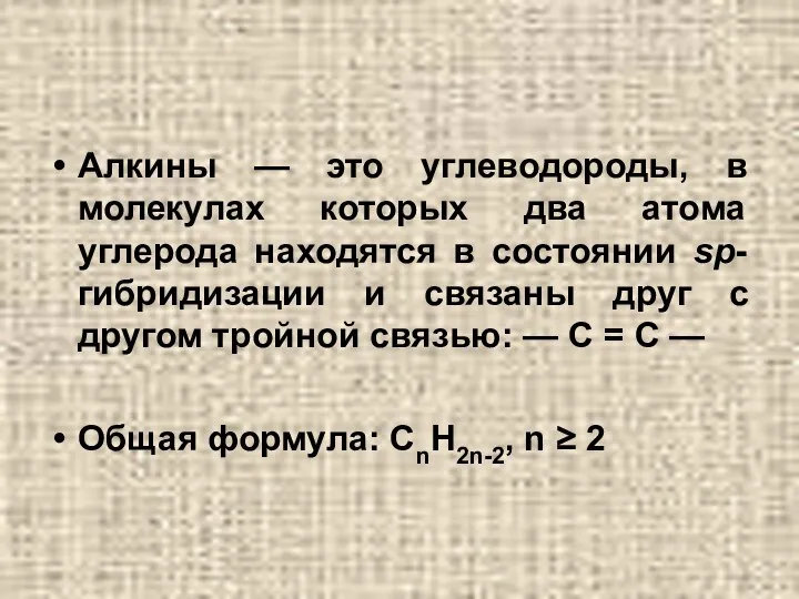 Алкины — это углеводороды, в молекулах которых два атома углерода находятся