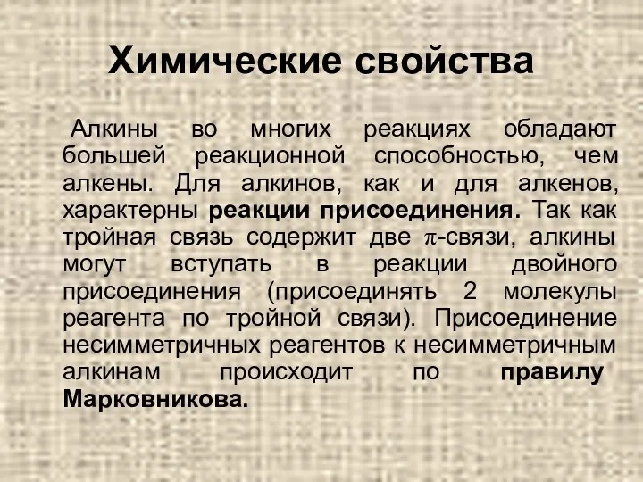 Химические свойства Алкины во многих реакциях обладают большей реакционной способностью, чем