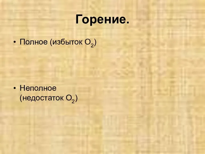 Горение. Полное (избыток О2) Неполное (недостаток О2)