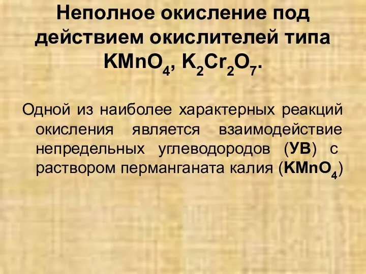 Неполное окисление под действием окислителей типа KMnO4, K2Cr2O7. Одной из наиболее