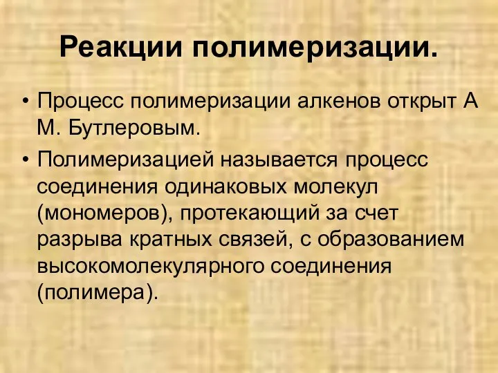 Реакции полимеризации. Процесс полимеризации алкенов открыт А М. Бутлеровым. Полимеризацией называется