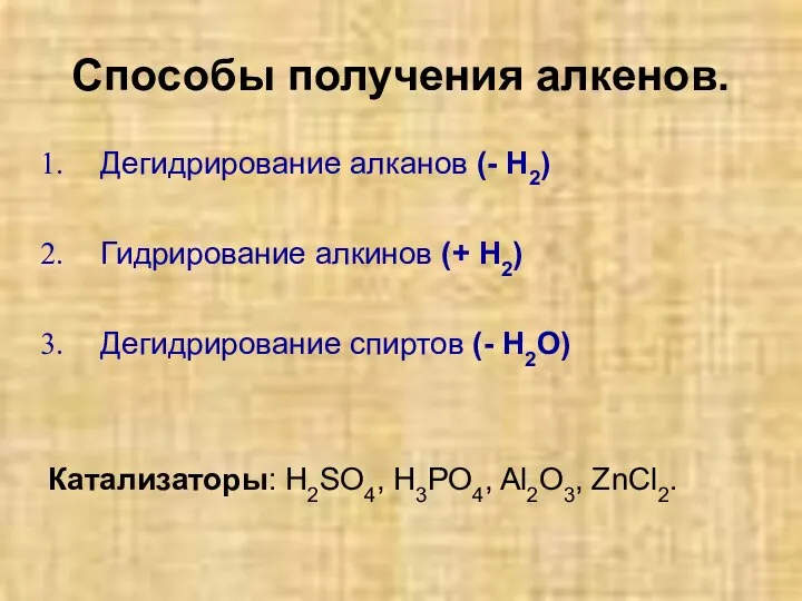 Способы получения алкенов. Дегидрирование алканов (- Н2) Гидрирование алкинов (+ Н2)